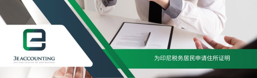 为印尼税务居民申请住所证明 