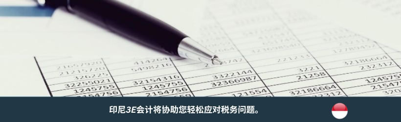 为印尼税务居民申请住所证明 