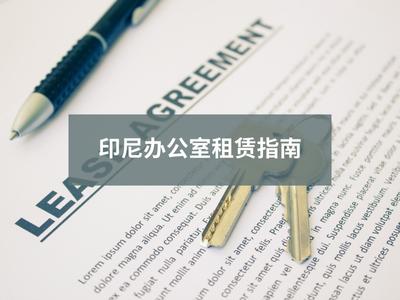 印尼办公室租赁指南 