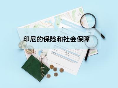 印尼的保险和社会保障 