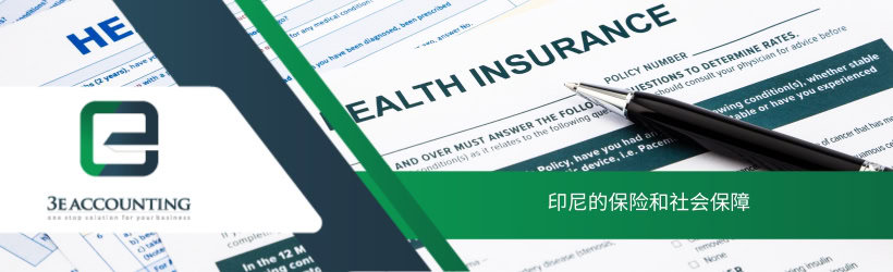 印尼的保险和社会保障 