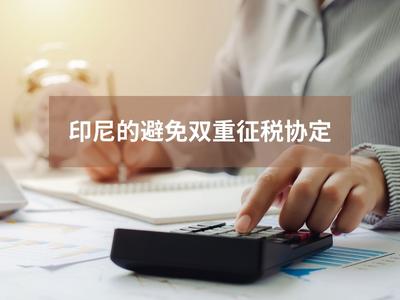 印尼的避免双重征税协定 