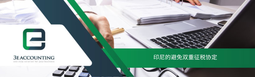印尼的避免双重征税协定 