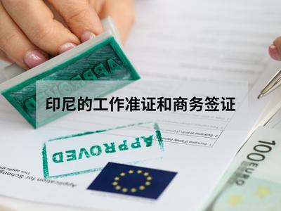 印尼的工作准证和商务签证
