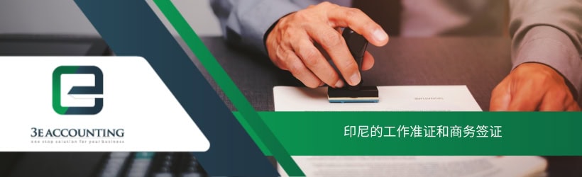 印尼的工作准证和商务签证