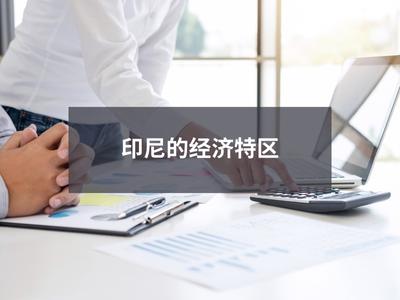 印尼的经济特区