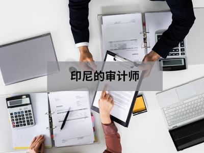 印尼的审计师