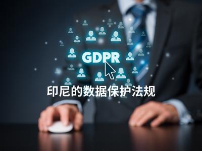 印尼的数据保护法规