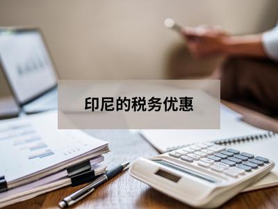 印尼的税务优惠