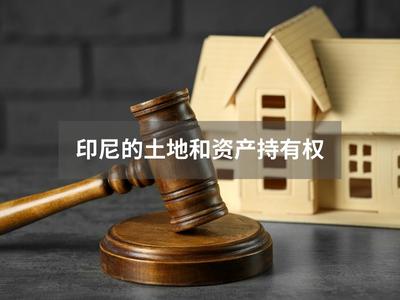 印尼的土地和资产持有权