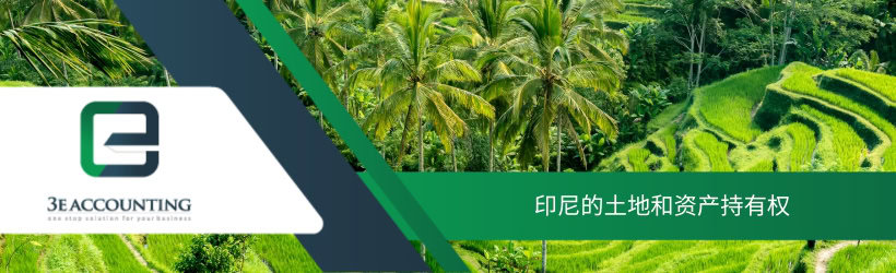 印尼的土地和资产持有权