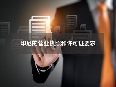 印尼的营业执照和许可证要求 