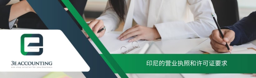印尼的营业执照和许可证要求 