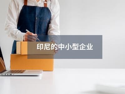 印尼的中小型企业