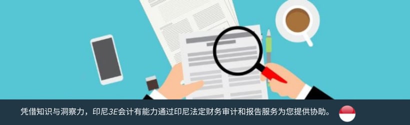 印尼法定财务审计和报告服务 