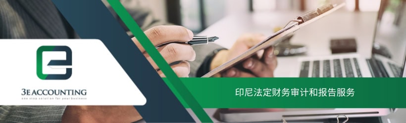 印尼法定财务审计和报告服务 