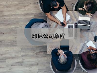 印尼公司章程