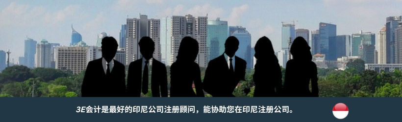 印尼公司注册服务 