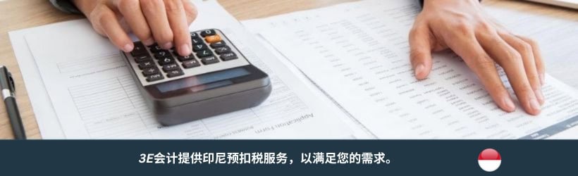 印尼预扣税服务 