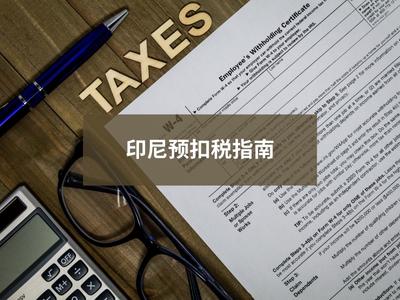 印尼预扣税指南