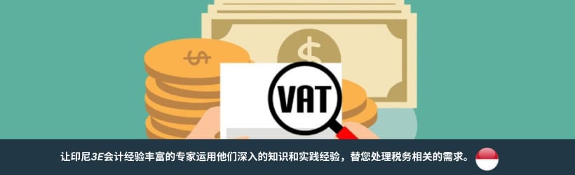 印尼增值税服务 