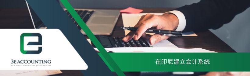 在印尼建立会计系统 