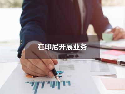 在印尼开展业务