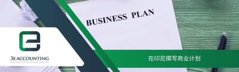在印尼撰写商业计划