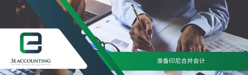 准备印尼合并会计