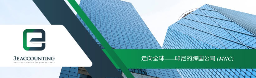走向全球——印尼的跨国公司 (MNC) 