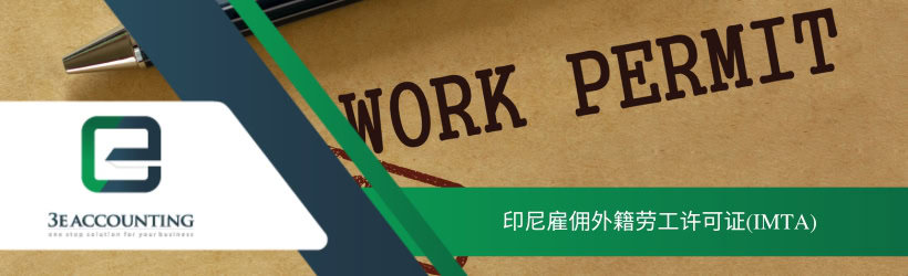 印尼雇佣外籍劳工许可证(IMTA)
