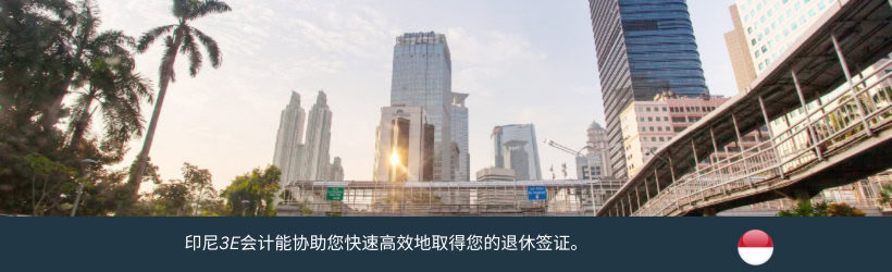 印尼退休签证