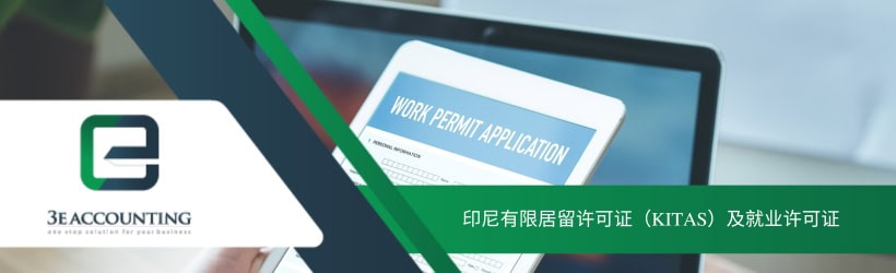 印尼有限居留许可证（KITAS）及就业许可证
