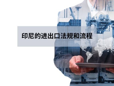 印尼的进出口法规和流程 