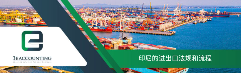 印尼的进出口法规和流程 