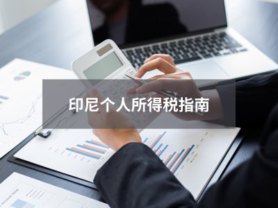 印尼个人所得税指南