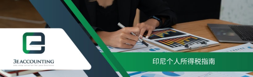 印尼个人所得税指南