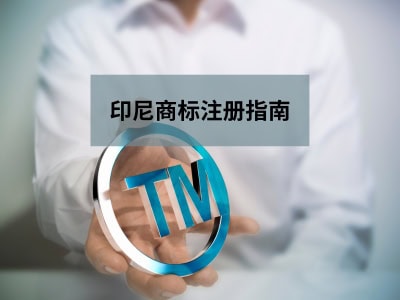 印尼商标注册指南
