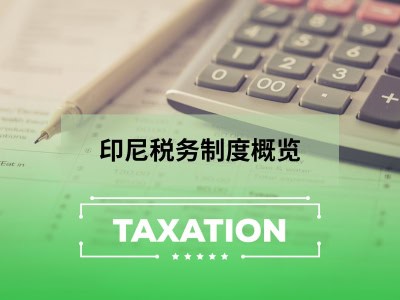 印尼税务制度概览