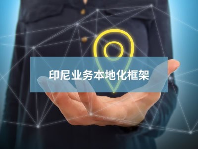 印尼业务本地化框架