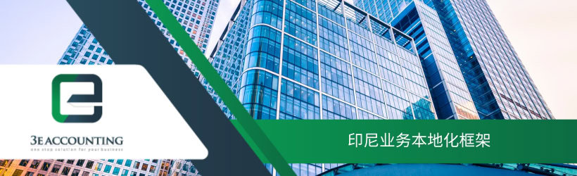 印尼业务本地化框架