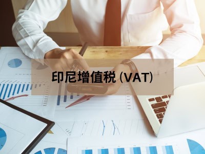 印尼增值税 (VAT)