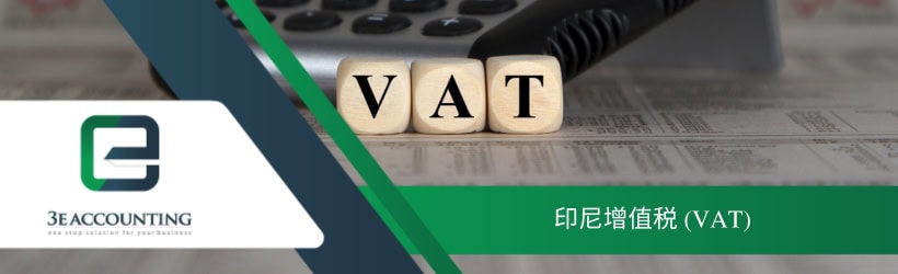 印尼增值税 (VAT)