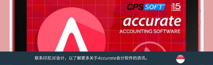 印尼Accurate会计软件