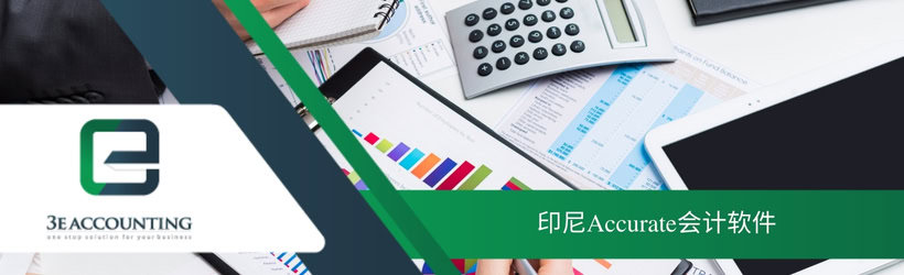 印尼Accurate会计软件
