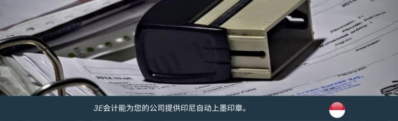 印尼公司印章