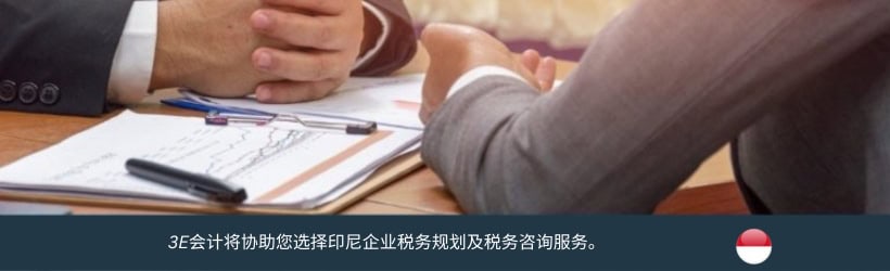 印尼企业税务规划及税务咨询服务