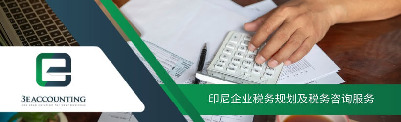 印尼企业税务规划及税务咨询服务