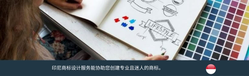 印尼商标设计服务 