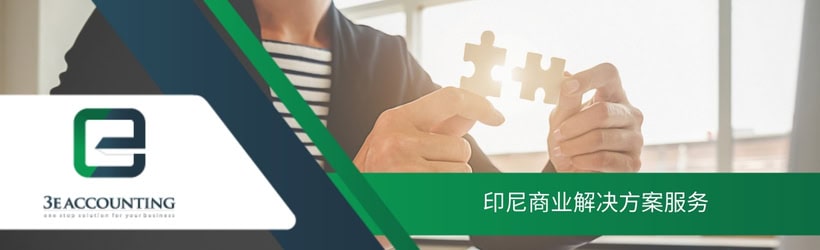 印尼商业解决方案服务